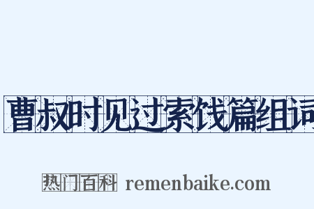 曹叔时见过索饯篇组词是什么意思的图片